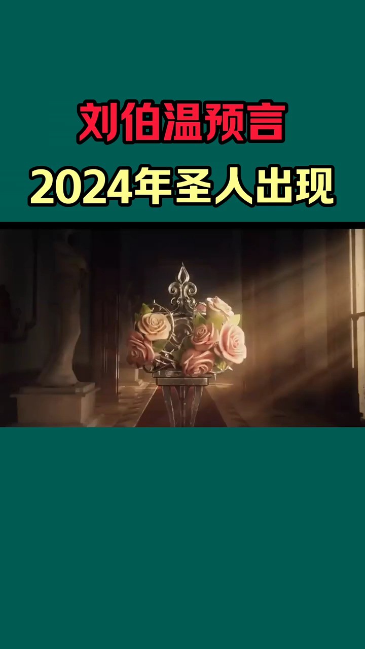  #神机妙算刘伯温 刘伯温预言圣人将在2024年出现