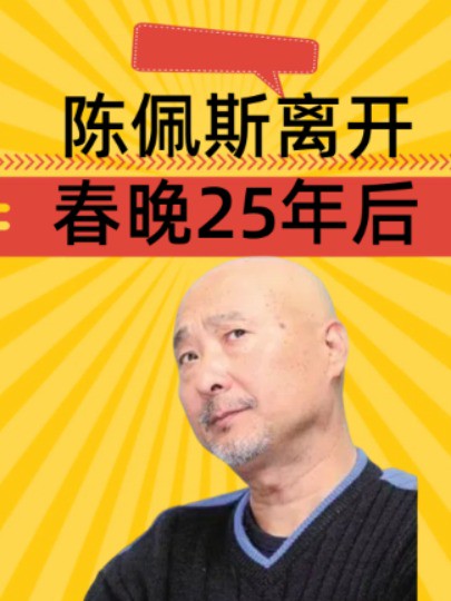 陈佩斯离开春晚25年后,因33万自毁前程的他,早已走上了另一条不归路#陈佩斯 #朱时茂 #明星八卦 #娱乐资讯 #明星人物传 