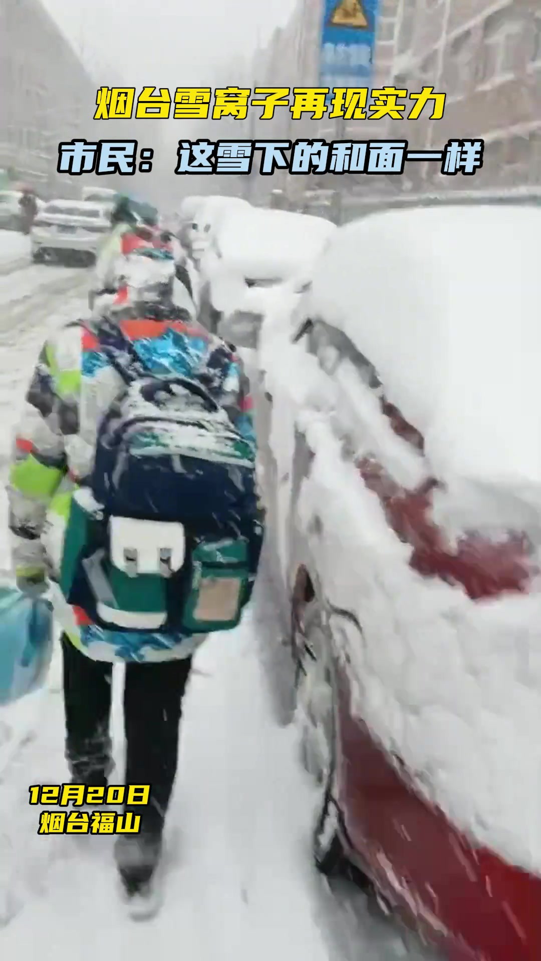 烟台雪窝子再现实力,市民:这雪下的和面一样