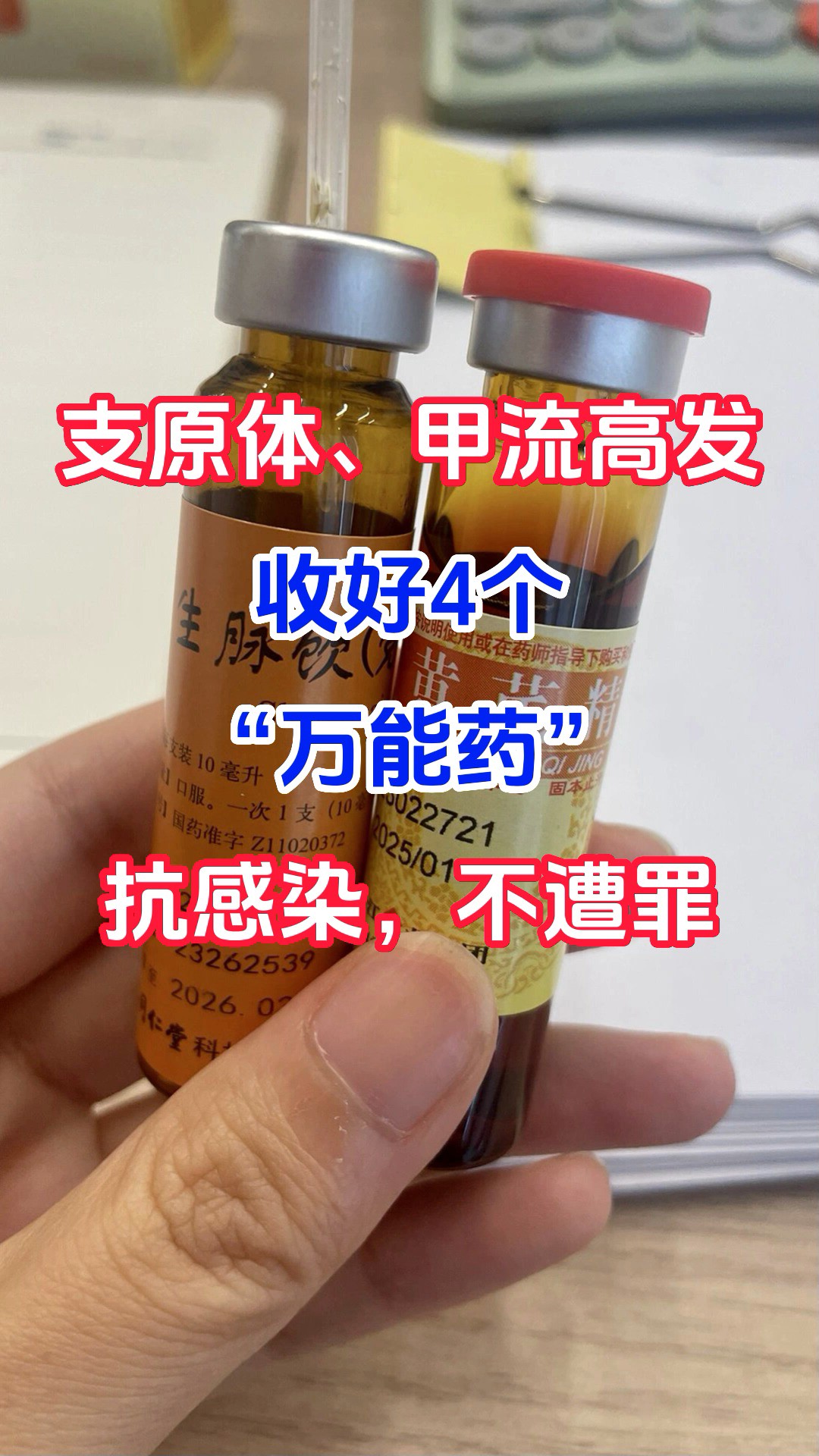 支原体、甲流高发,收好4个“万能药”,抗感染,不遭罪