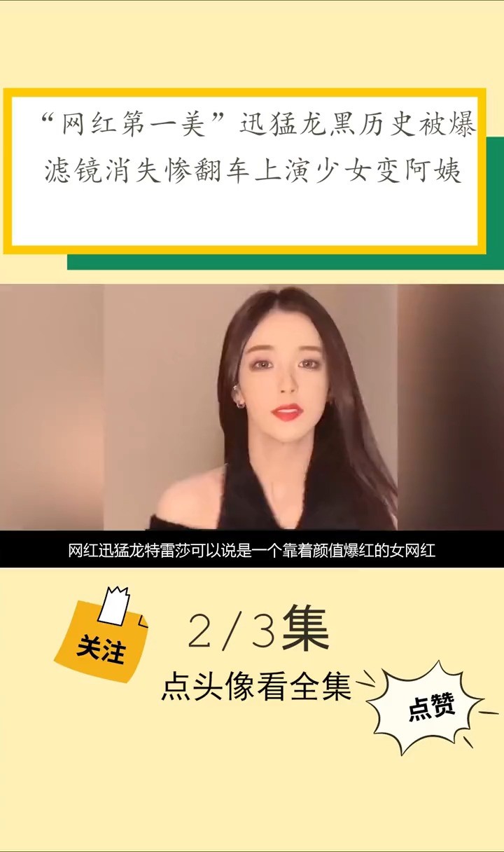 “网红第一美”迅猛龙黑历史被爆,滤镜消失惨翻车上演少女变阿姨迅猛龙特蕾莎娱乐网红直播女神