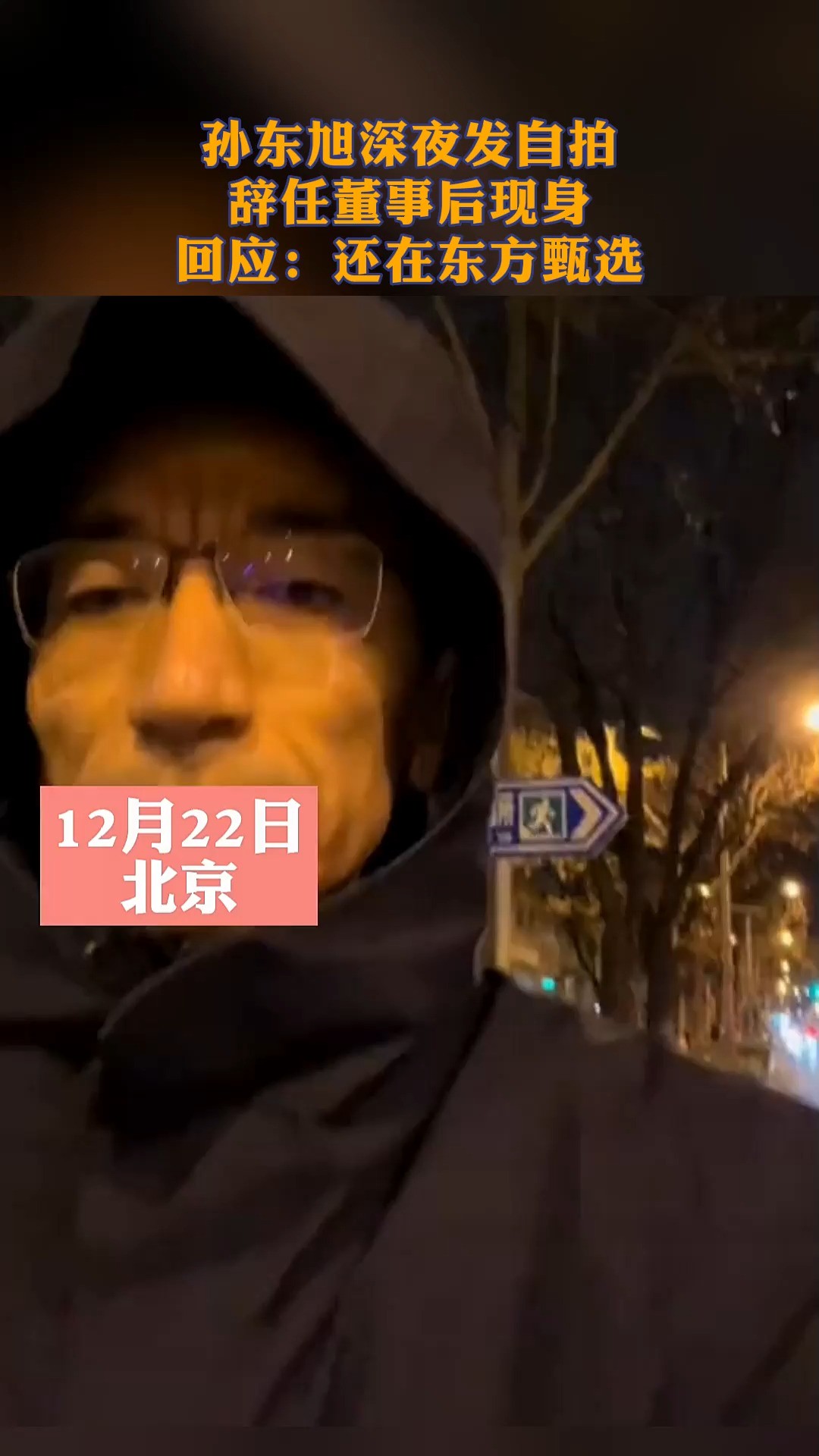 孙东旭深夜发自拍,辞任董事后现身,回应:还在东方甄选