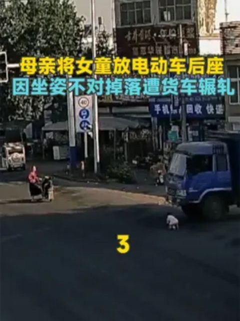 因坐姿不对,女童掉落后遭货车辗轧,经抢救无效后死亡