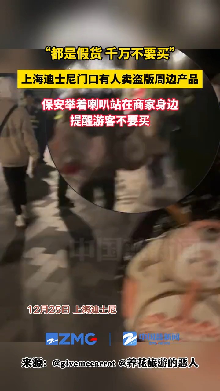 “都是假货,千万不要买!”上海迪士尼乐园门口有人卖盗版周边产品,保安举着喇叭站在商家身边提醒游客不要买.#上海 #上海迪士尼 #迪士尼 #玲娜贝儿 ...