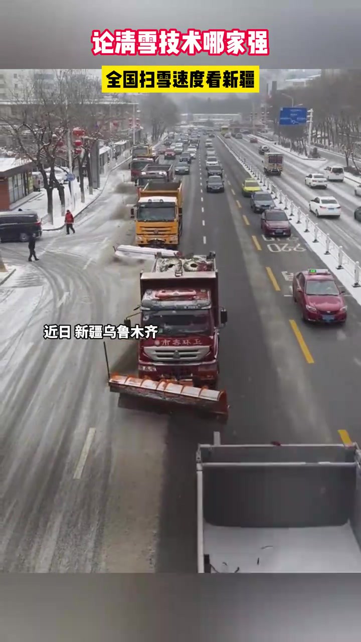 论清雪技术哪家强,全国扫雪速度看新疆