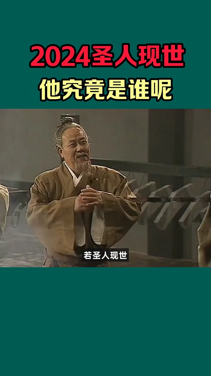 2024年圣人现世,他究竟是谁呢