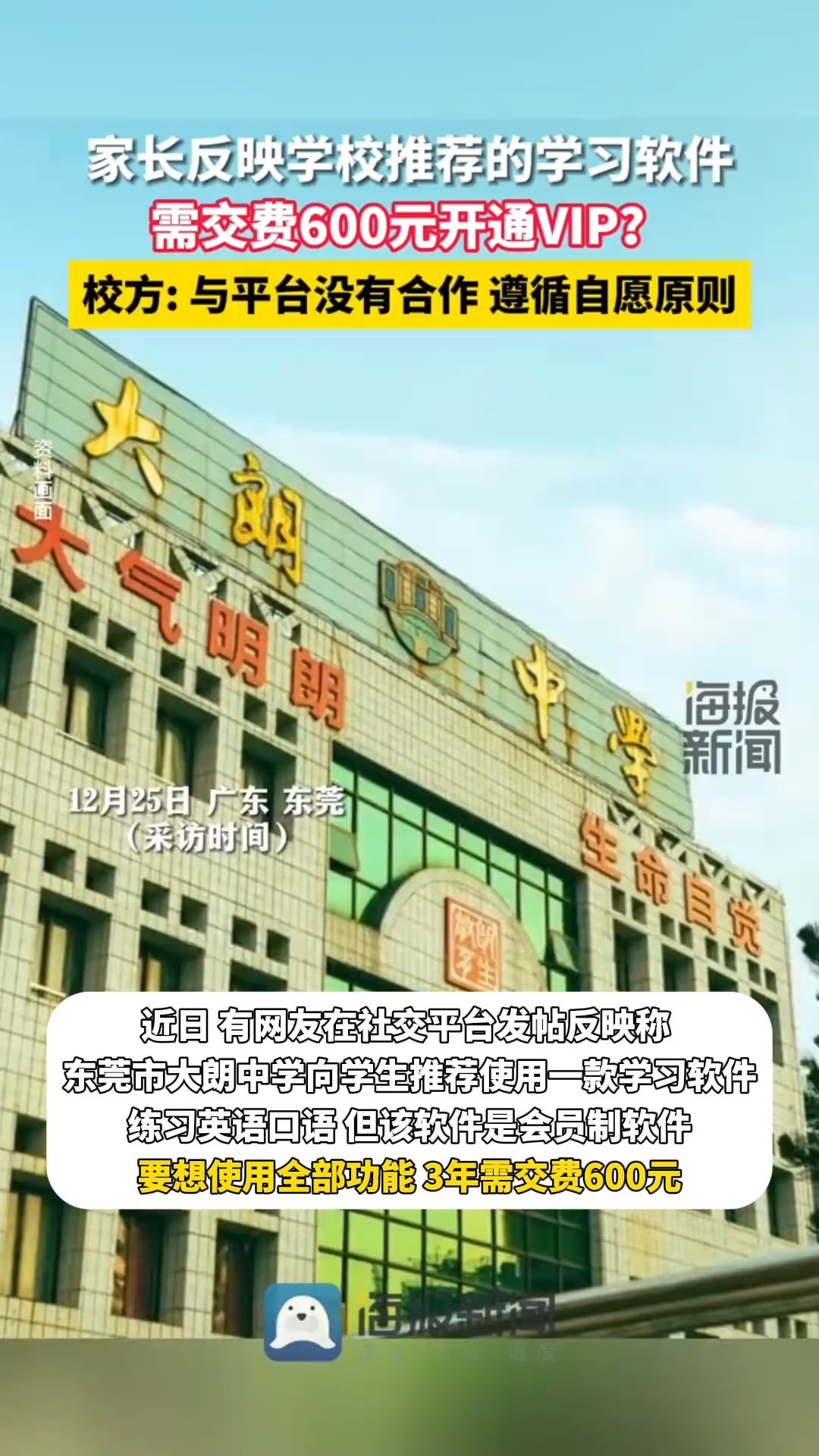 学校推荐的学习软件需交费600元开通VIP?校方:与平台没合作,遵循自愿原则#热点追踪