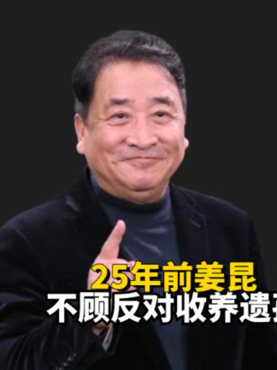 25年前姜昆不顾反对收养遗孤,才仅过了15年,养子成才为何要突然找亲爹?#姜昆 #都是娱乐家#明星人物传 #2023年度大事件盘点 #明星故事