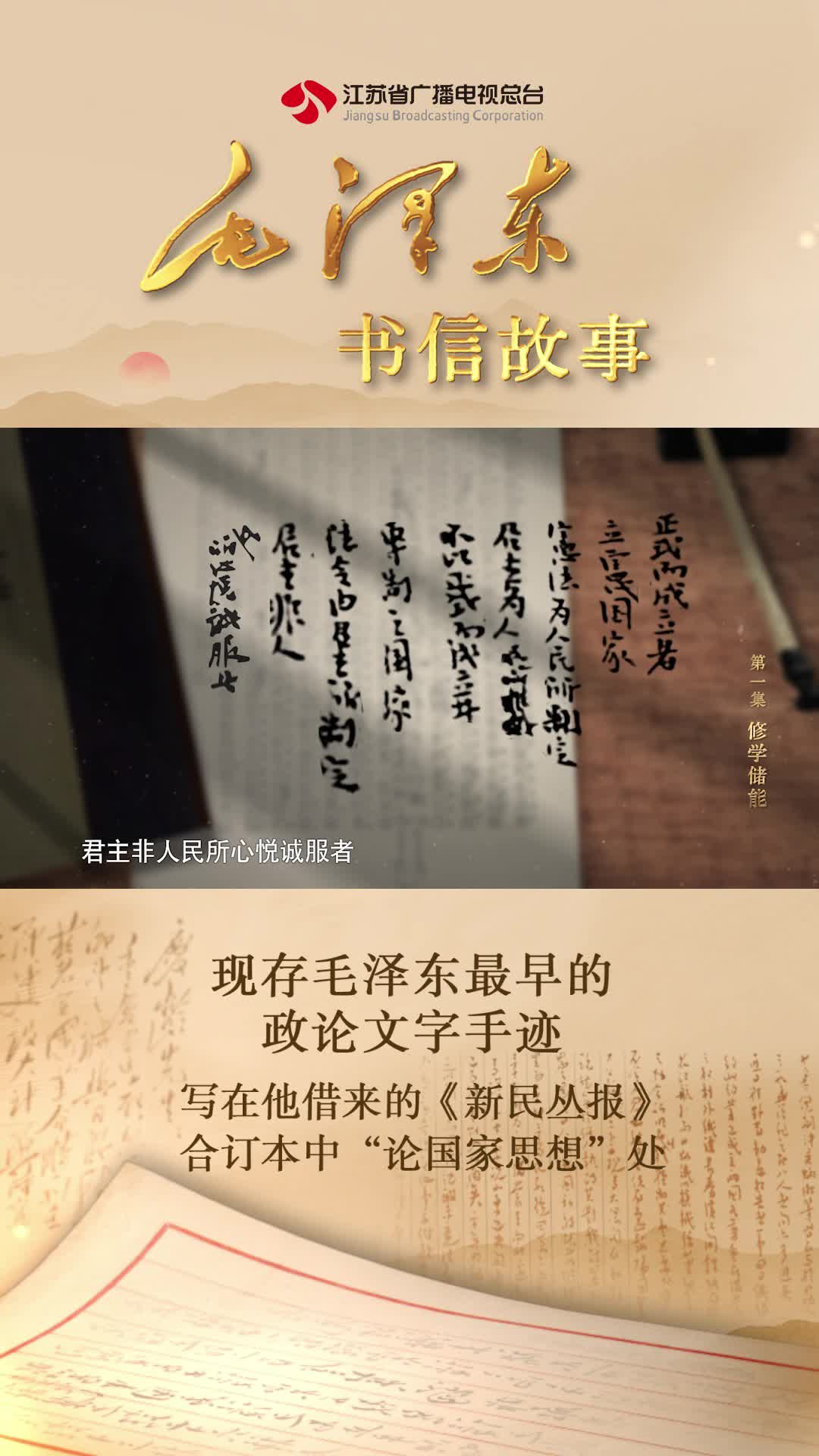 毛泽东现存最早的政论文字手迹,写下了什么 #全国广电新媒体集结发光 