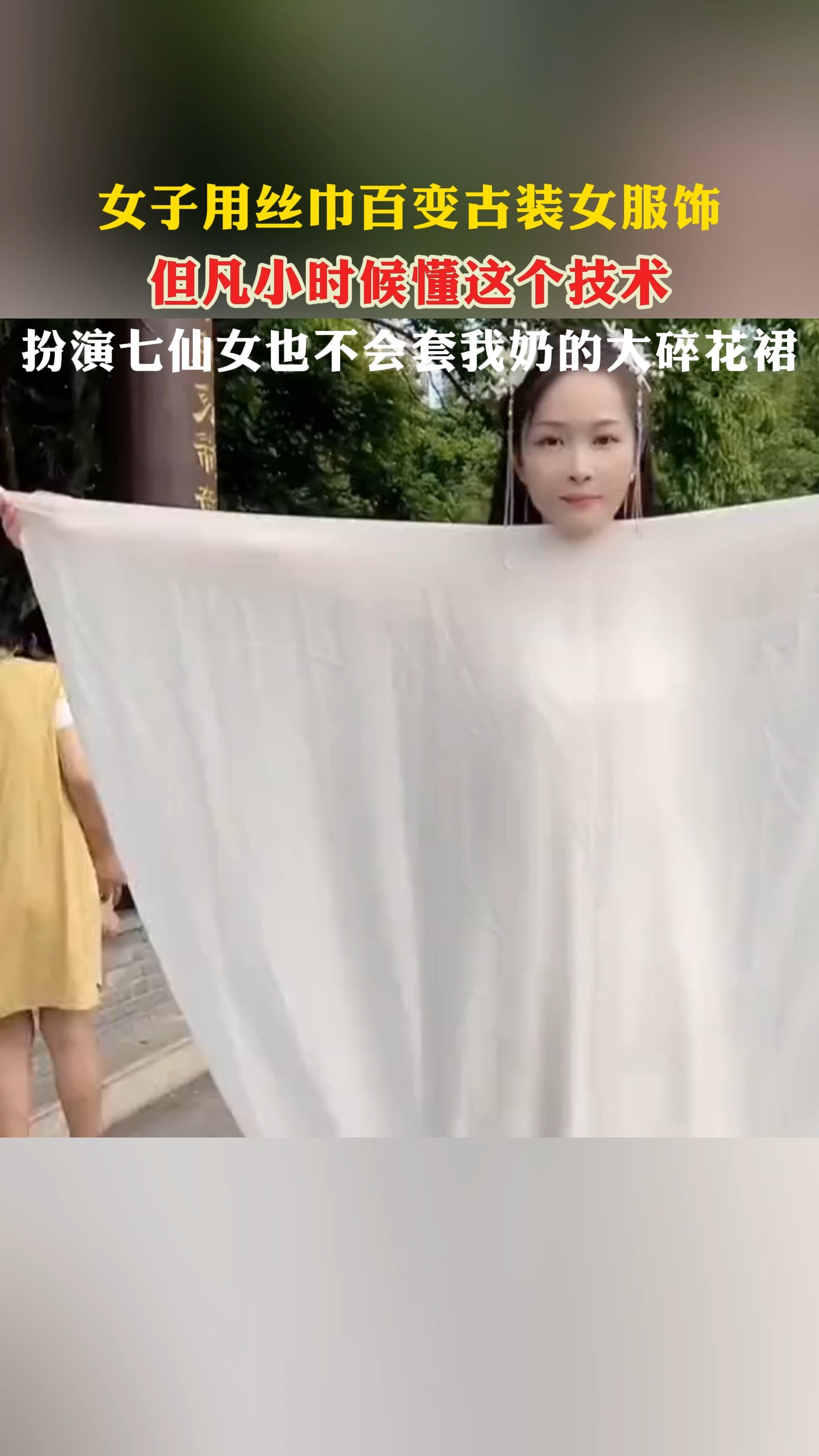 女子用丝巾百变古装女服饰但凡小时候懂这个技术扮演七仙女也不会套我奶的大碎花裙