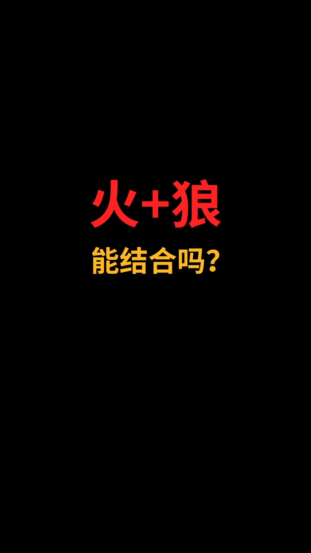 火和狼能结合吗?#logo设计#创业#商标设计