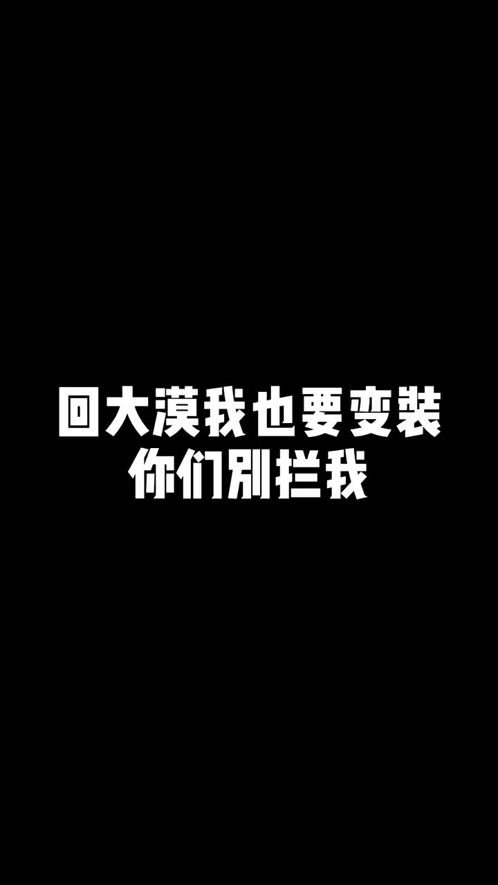  回大漠?.