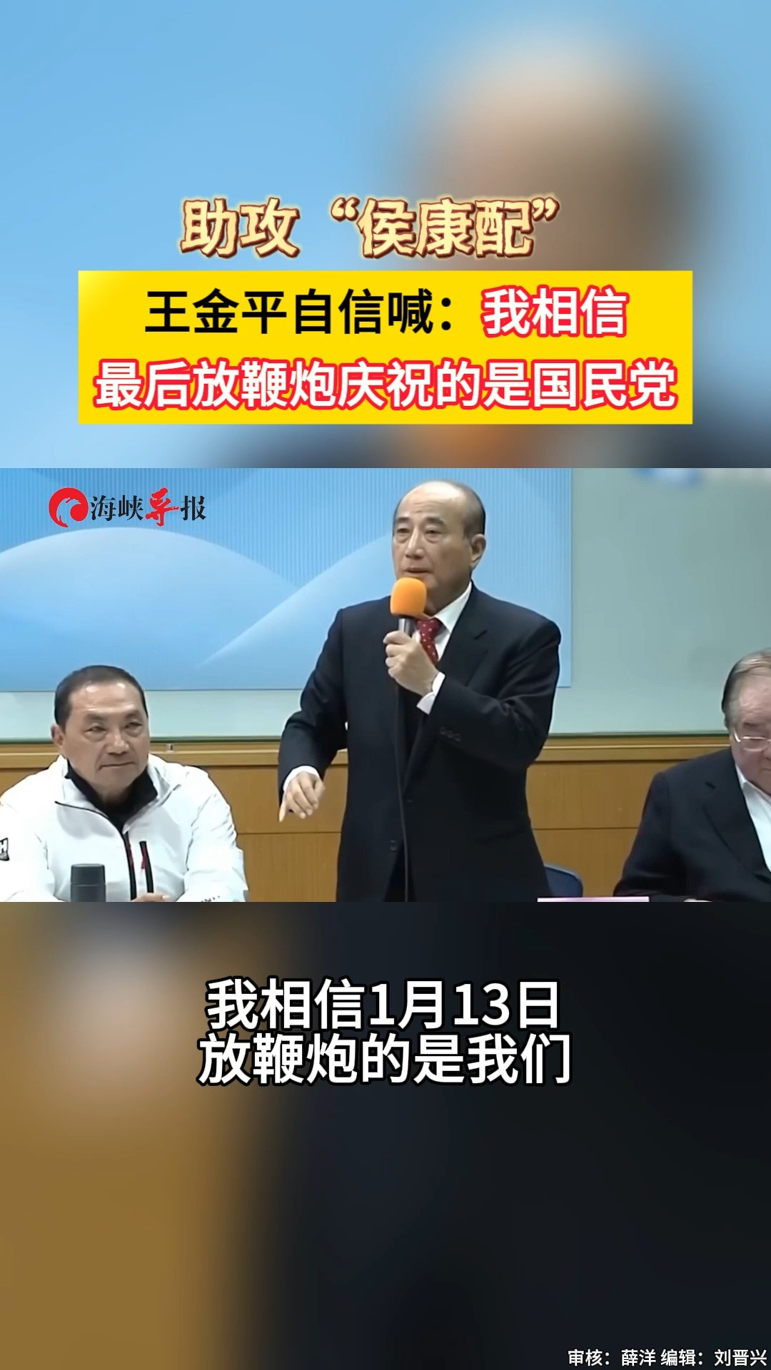 助攻“侯康配” 王金平自信喊:我相信最后放鞭炮庆祝的是国民党 