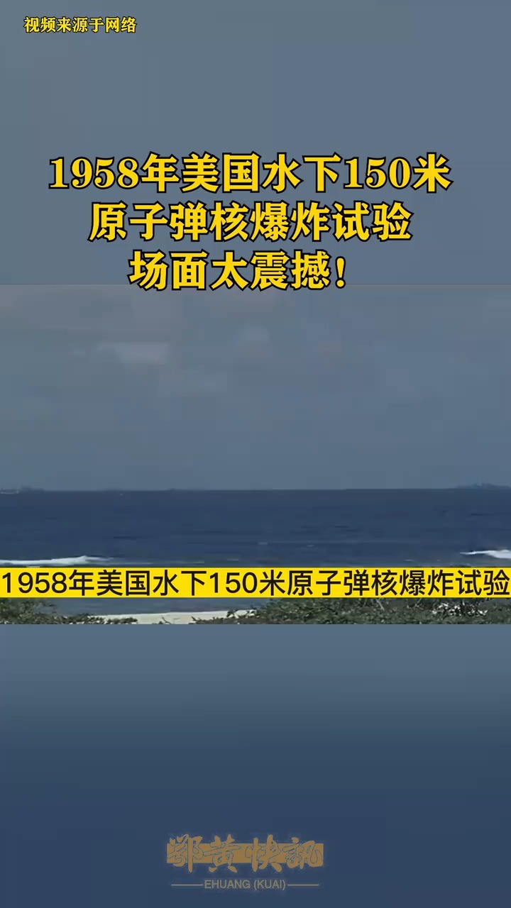 1958年美国水下150米原子弹核爆炸试验,场面太震撼!