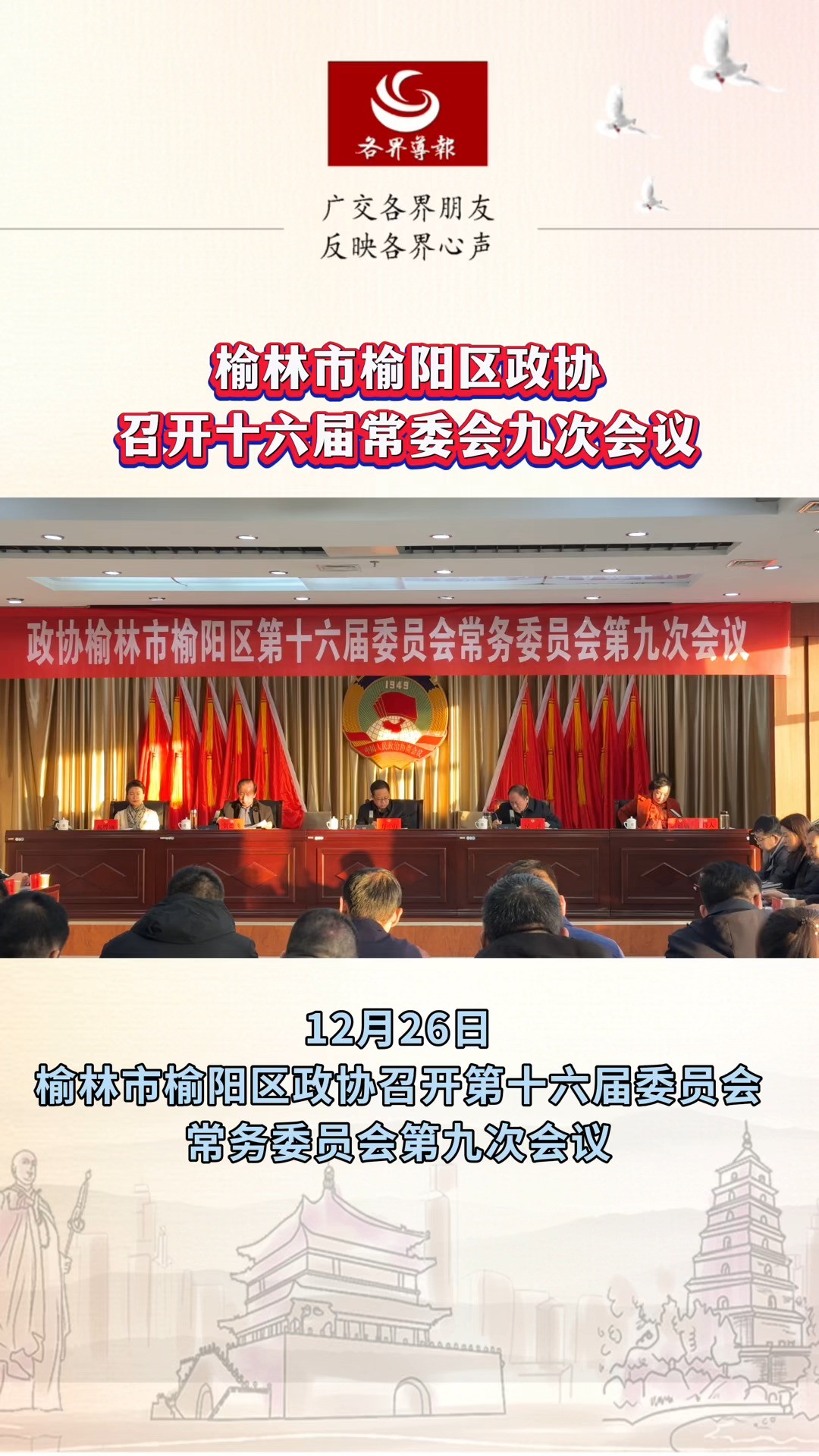 榆阳区政协召开第十六届委员会常务委员会第九次会议 