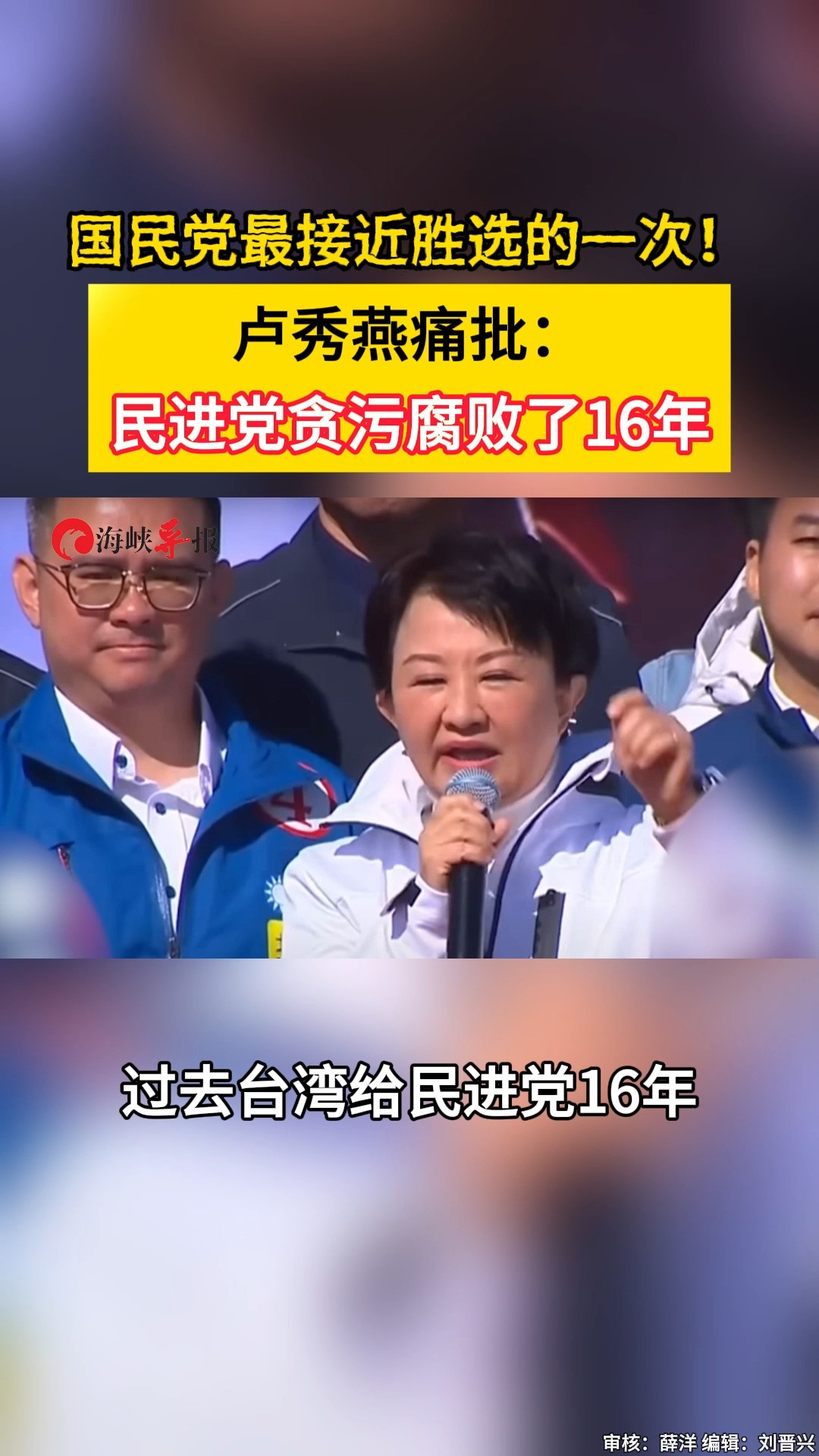 国民党最接近胜选的一次!卢秀燕痛批:民进党贪污腐败了16年 