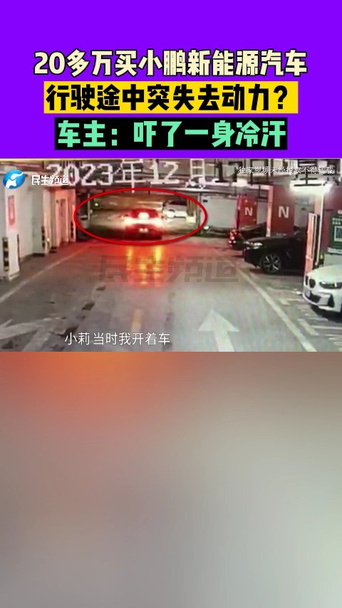 河南开封:20多万买小鹏新能源汽车,行驶途中突失去动力?司机:吓了一身冷汗