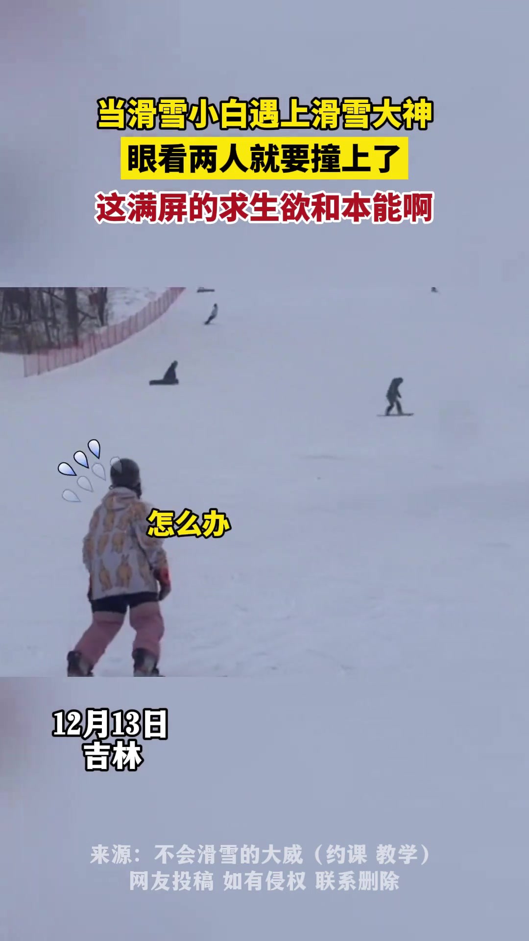 当滑雪小白遇上滑雪大神顺坡滑下,满满的求生欲+本能溢出屏幕.