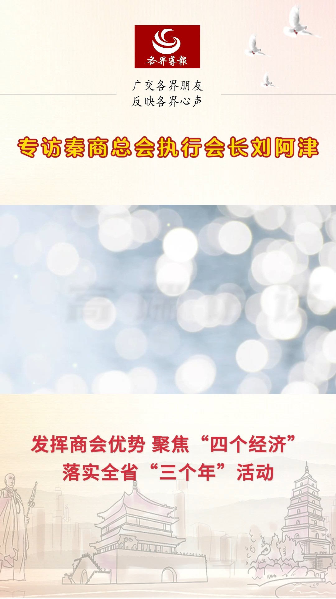 发挥秦商优势,聚焦“四个经济”,落实全省“三个年”活动丨专访秦商总会执行会长刘阿津