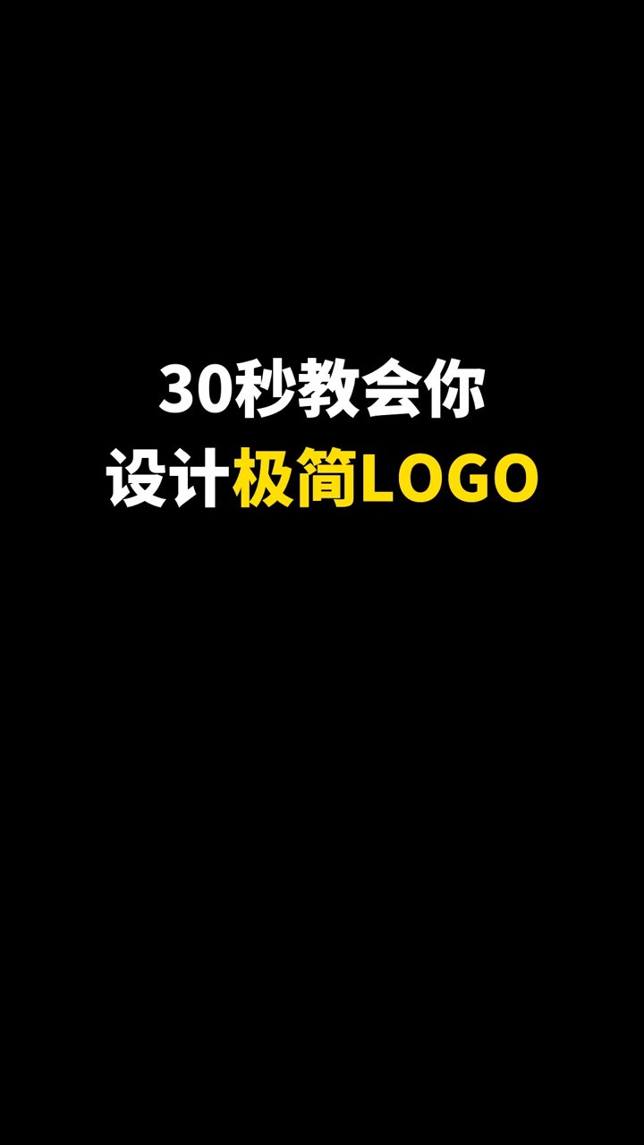 30秒看完你也会设计LOGO#开始上才艺! #logo设计 #创意 #原创 #商标设计 #创业 