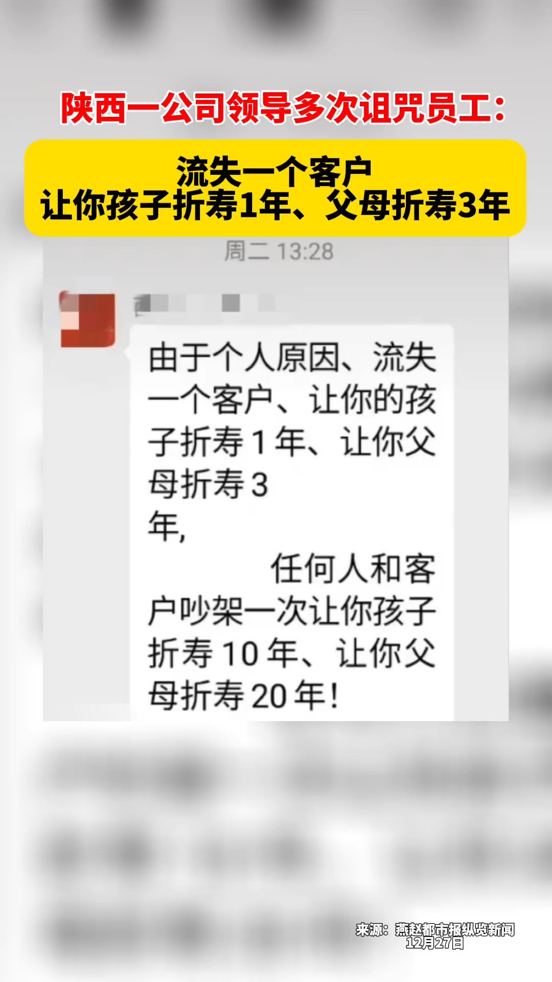 陕西一公司领导被曝多次诅咒员工:流失一个客户让你孩子折寿1年、父母折寿3年.#陕西 #老板 #格局 