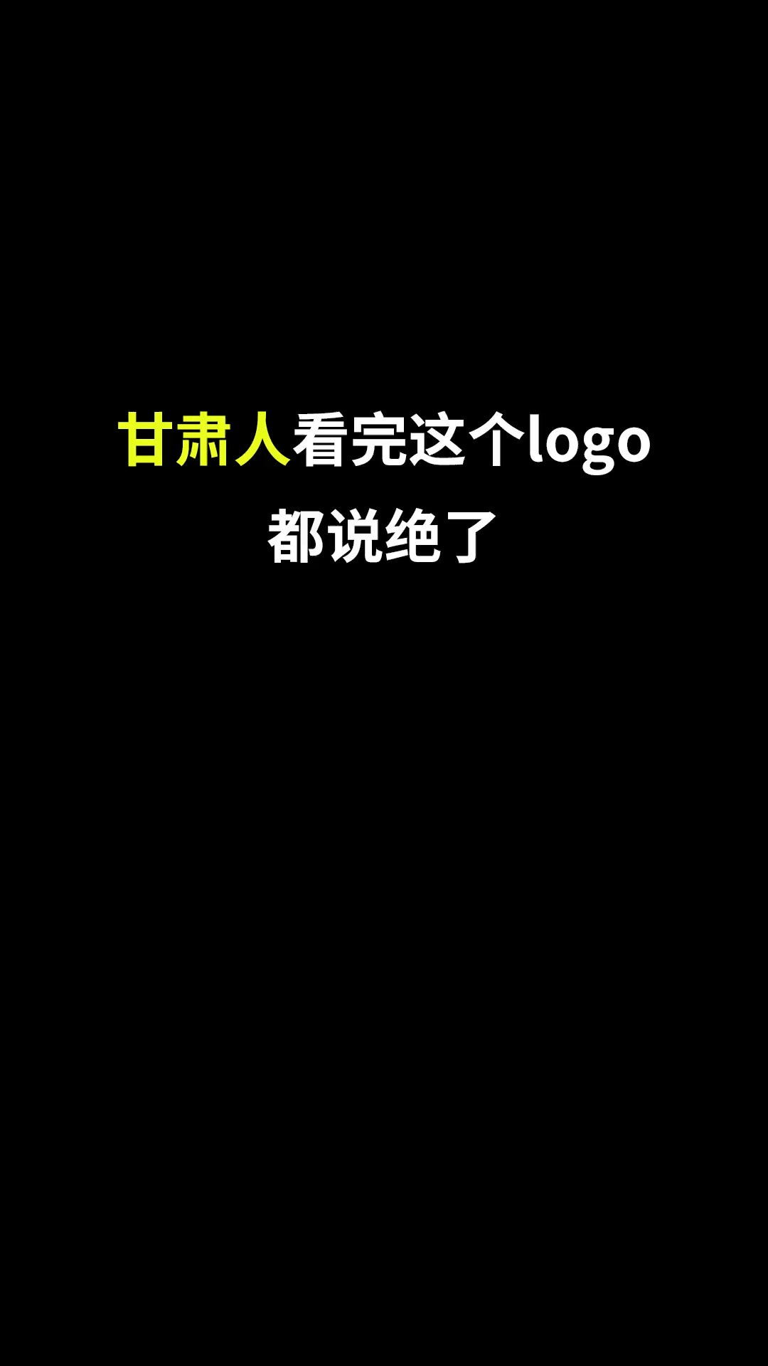 为甘肃设计个LOGO#开始上才艺! #logo设计 #创意 #原创 #商标设计 #创业 