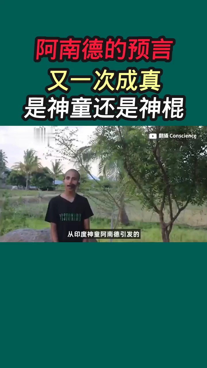 阿南德的预言又一次成真.阿南德究竟是神童还是神棍