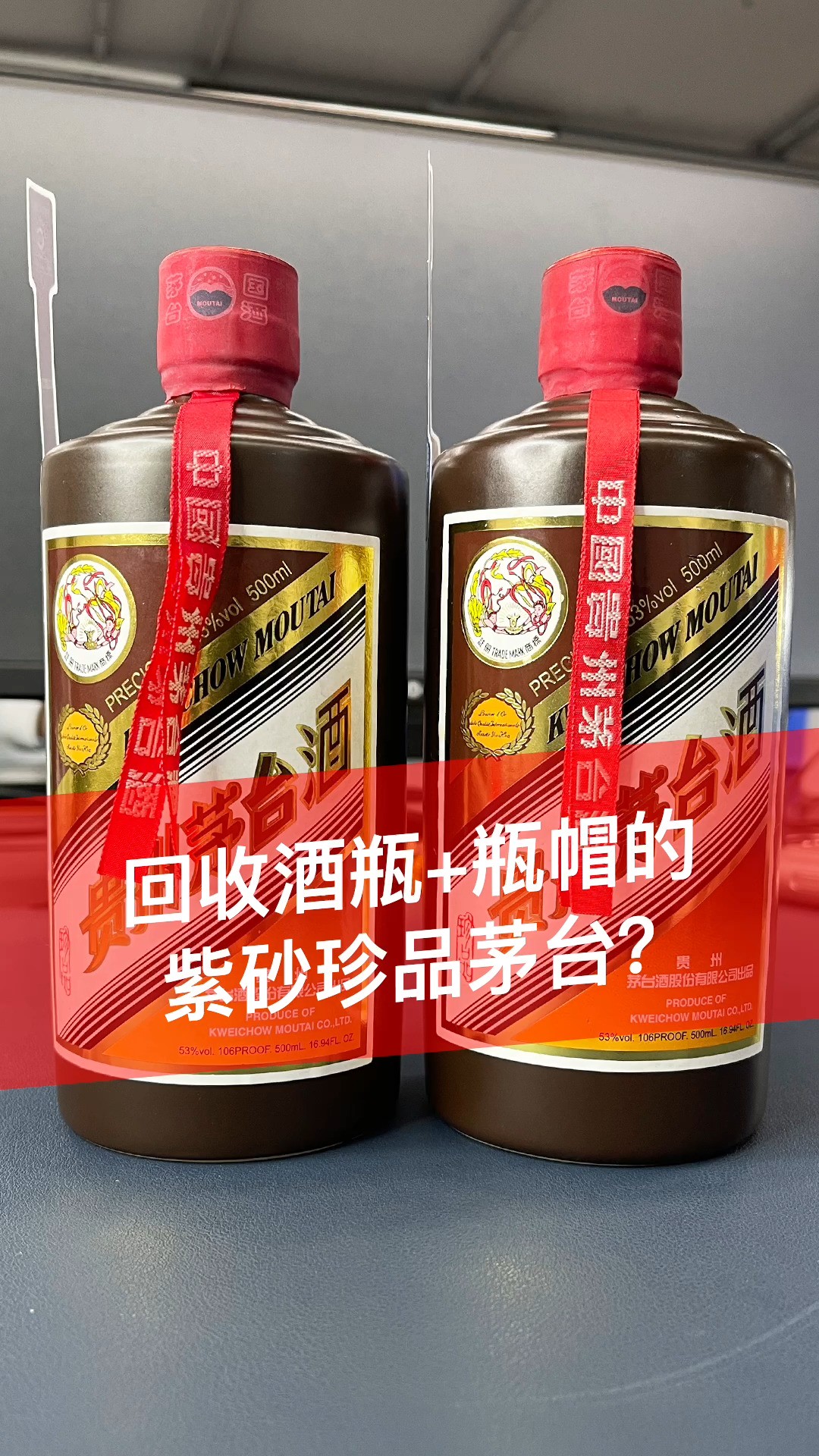 回收酒瓶+瓶帽组装起来的紫砂珍品茅台,该如何鉴定?