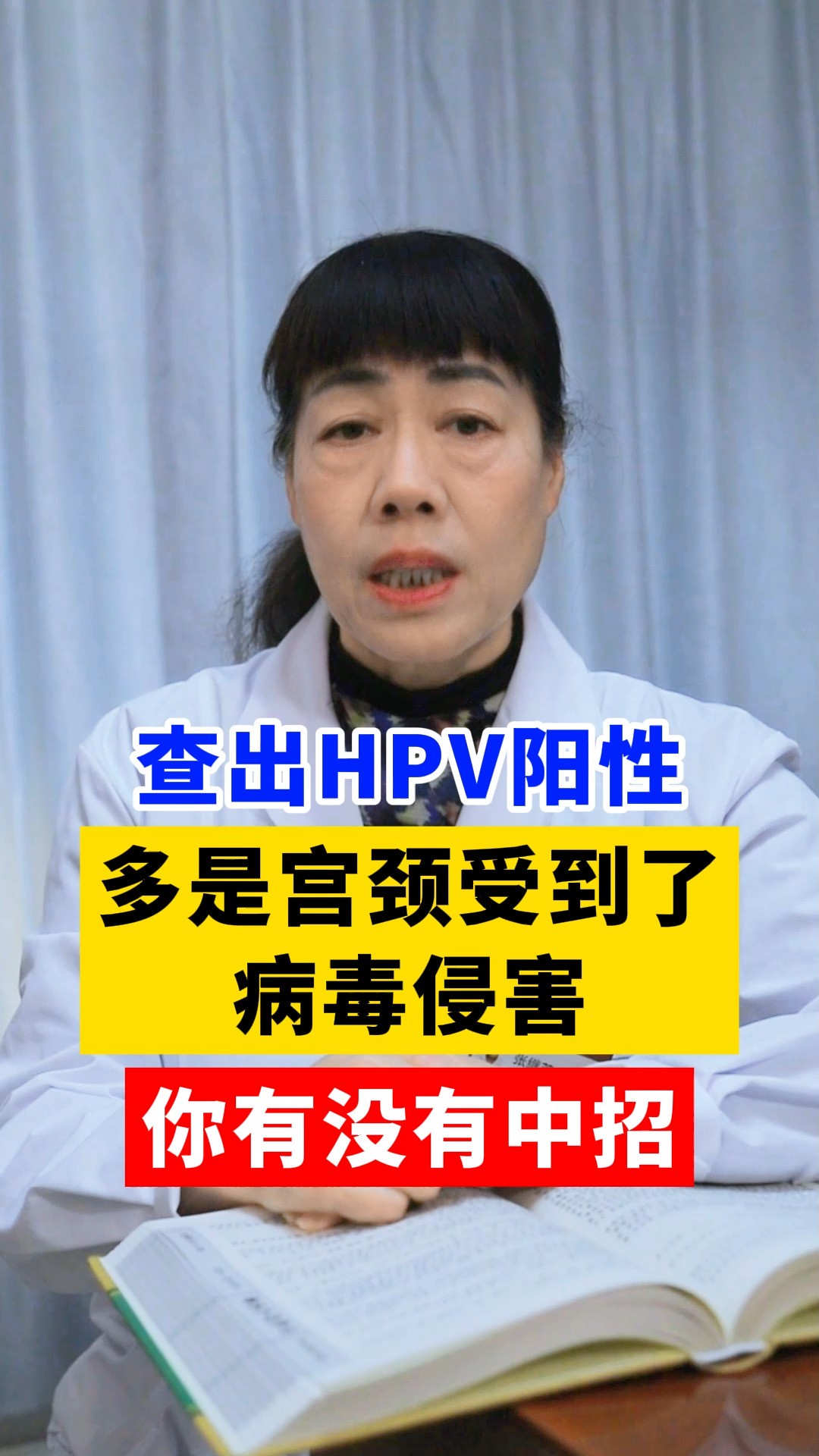 查出HPV阳性,多是宫颈受到了病毒侵害,你有没有中招#hpv感染#健康科普hpv 