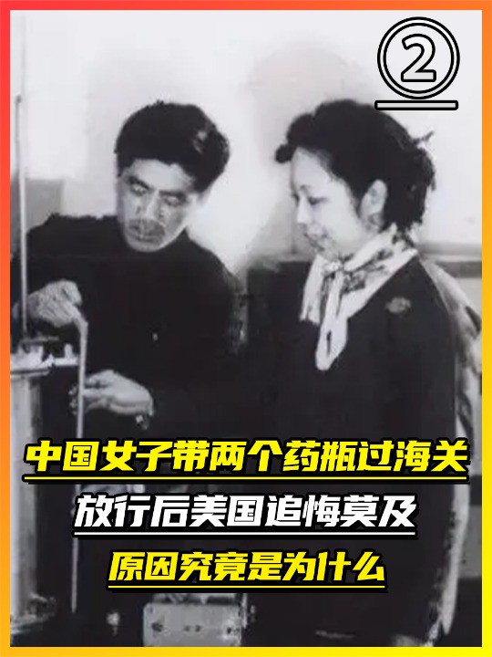 1957年,中国女子带两个药瓶过海关,放行后美国追悔莫及!(2)