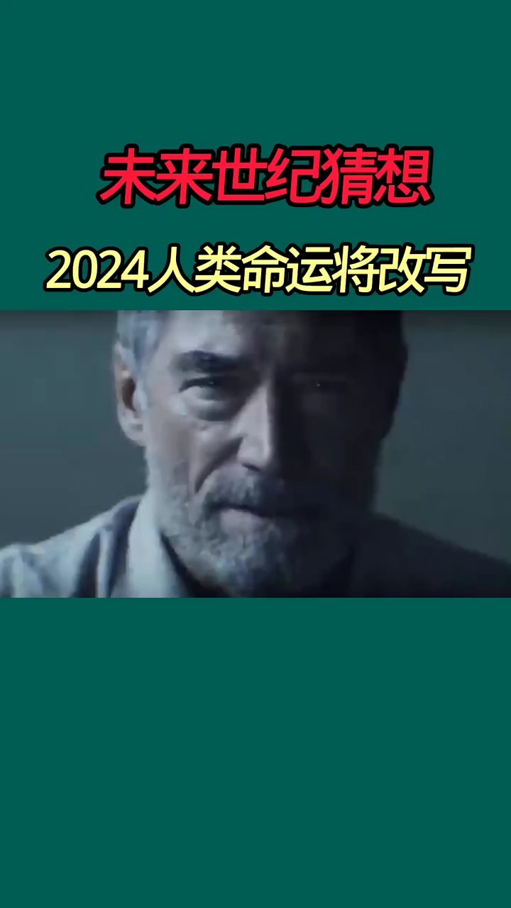 未来世纪猜想,2024年人类命运将改写 