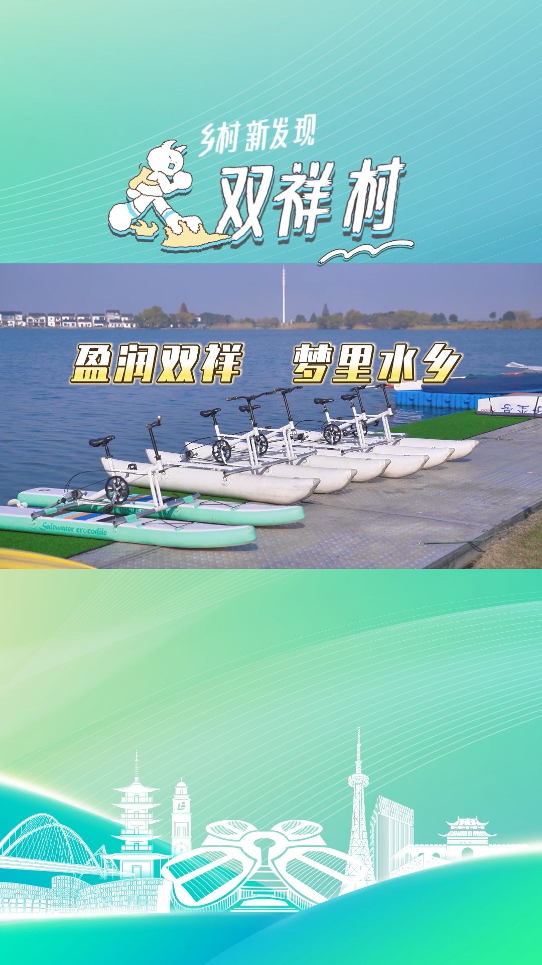 乡村新发现丨双祥村:内外兼修,打造“国际水上赛事基地”#乡村振兴 