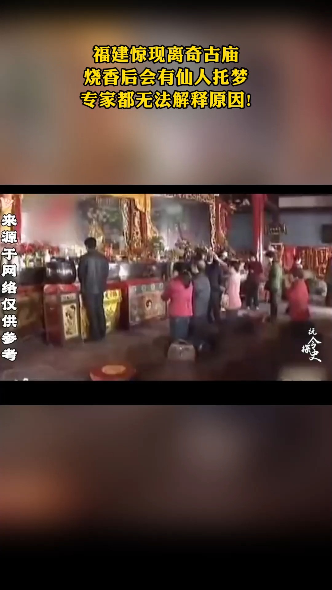 福建惊现离奇古庙 烧香后会有仙人托梦 专家都无法解释原因!