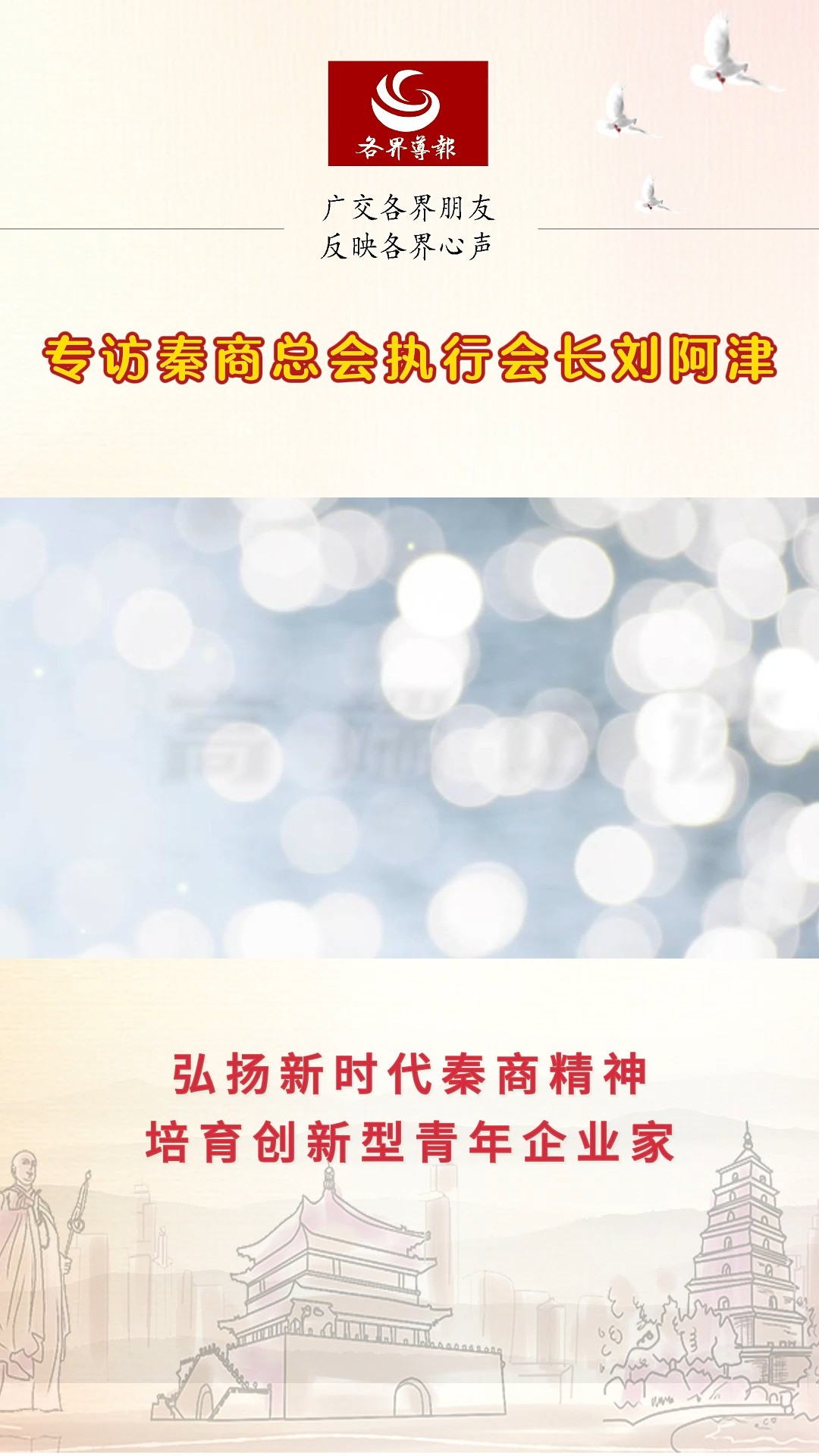 弘扬新时代秦商精神,培育创新型青年企业家丨专访秦商总会执行会长刘阿津