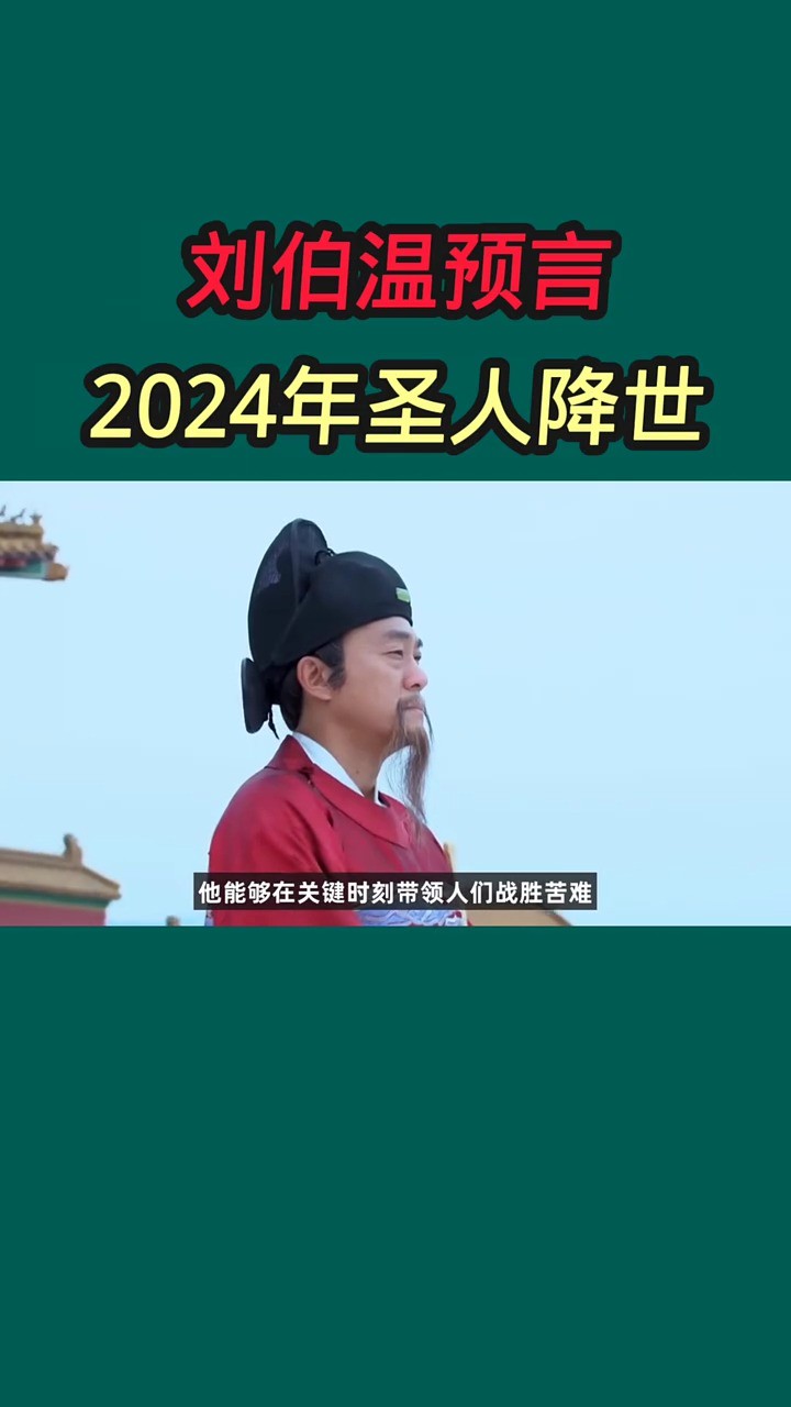 刘伯温预言2024年圣人降世 #刘伯温