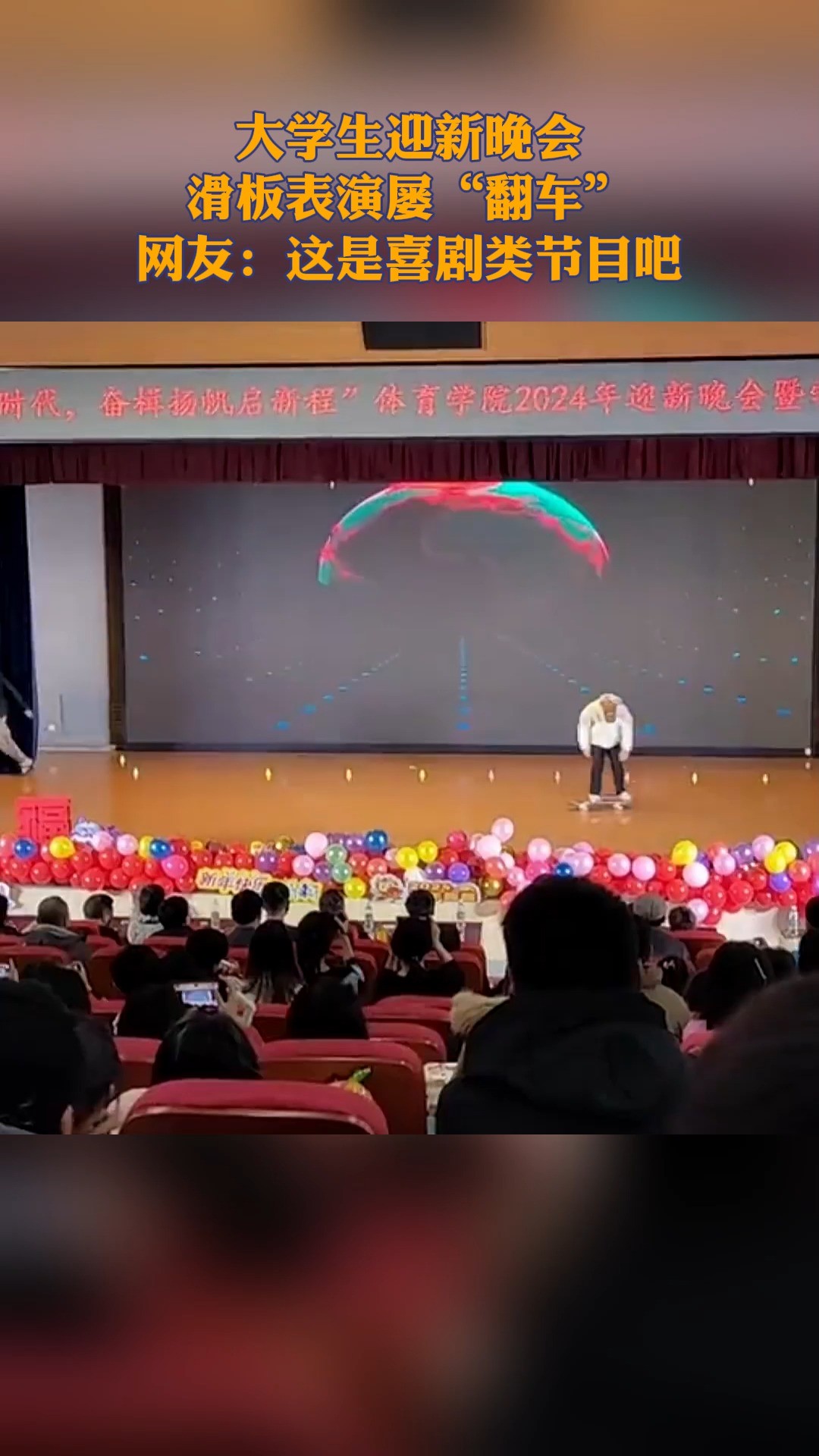 大学生迎新晚会滑板表演屡“翻车” 网友:这是喜剧类节目吧