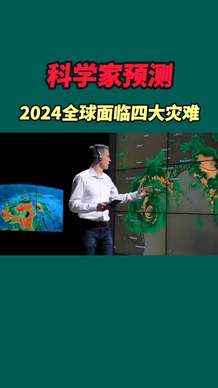 科学家预测,2024年全球面临四大灾难 #难 灾难 