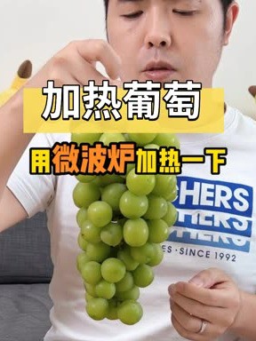 微波炉除了不能加热葡萄,还不能加热什么水果?.