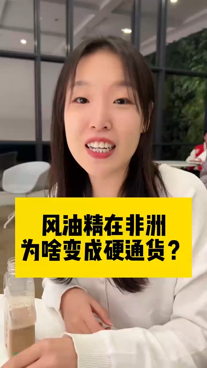 被称为”神秘东方小绿瓶”,风油精在非洲为啥这么火?#风油精