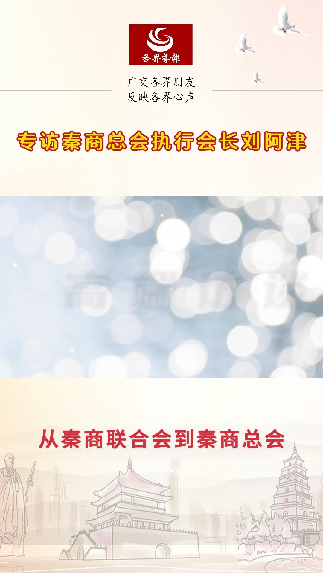 从秦商联合会到秦商总会丨专访秦商总会执行会长刘阿津