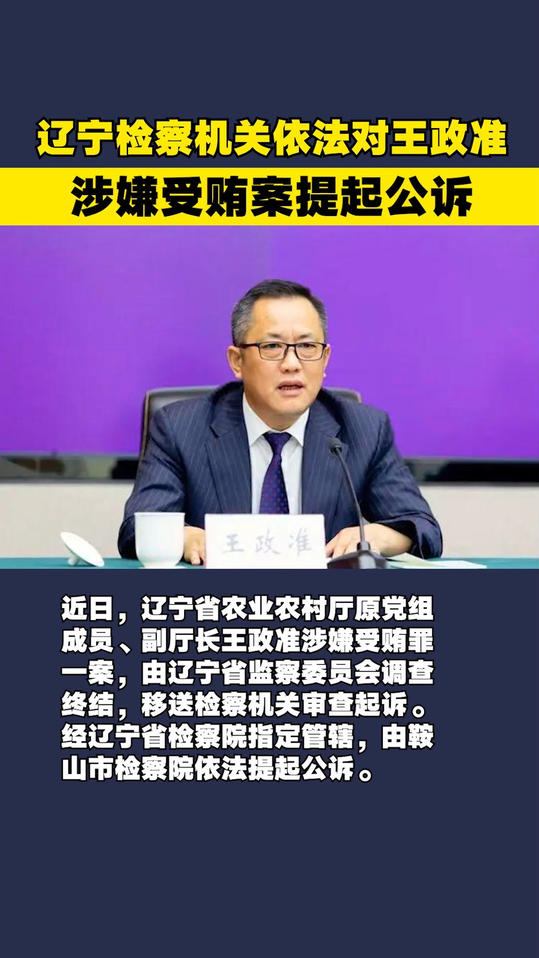 辽宁检察机关依法对王政准涉嫌受贿案提起公诉