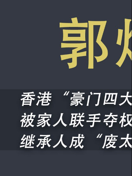 香港“豪门四大家族”郭家长子,豪门出身人生却堪称悲剧#香港#豪门#人生