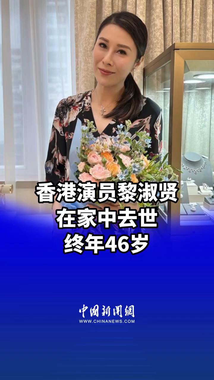 香港演员黎淑贤在家中去世 终年46岁