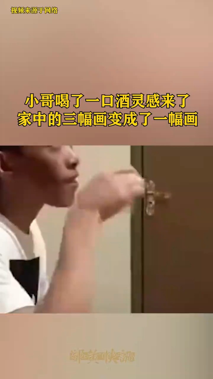 小哥喝了一口酒灵感来了,家中的三幅画变成了一幅画