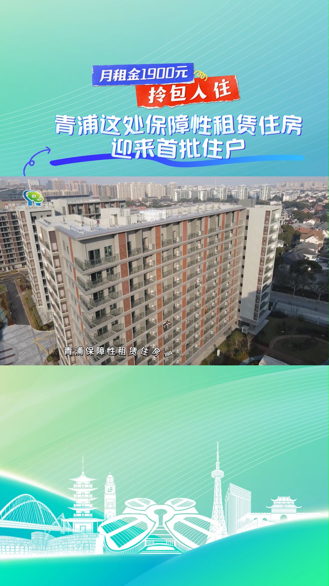 月租金1900元!拎包入住!青浦这处保障性租赁住房迎来首批住户~#人才公寓 