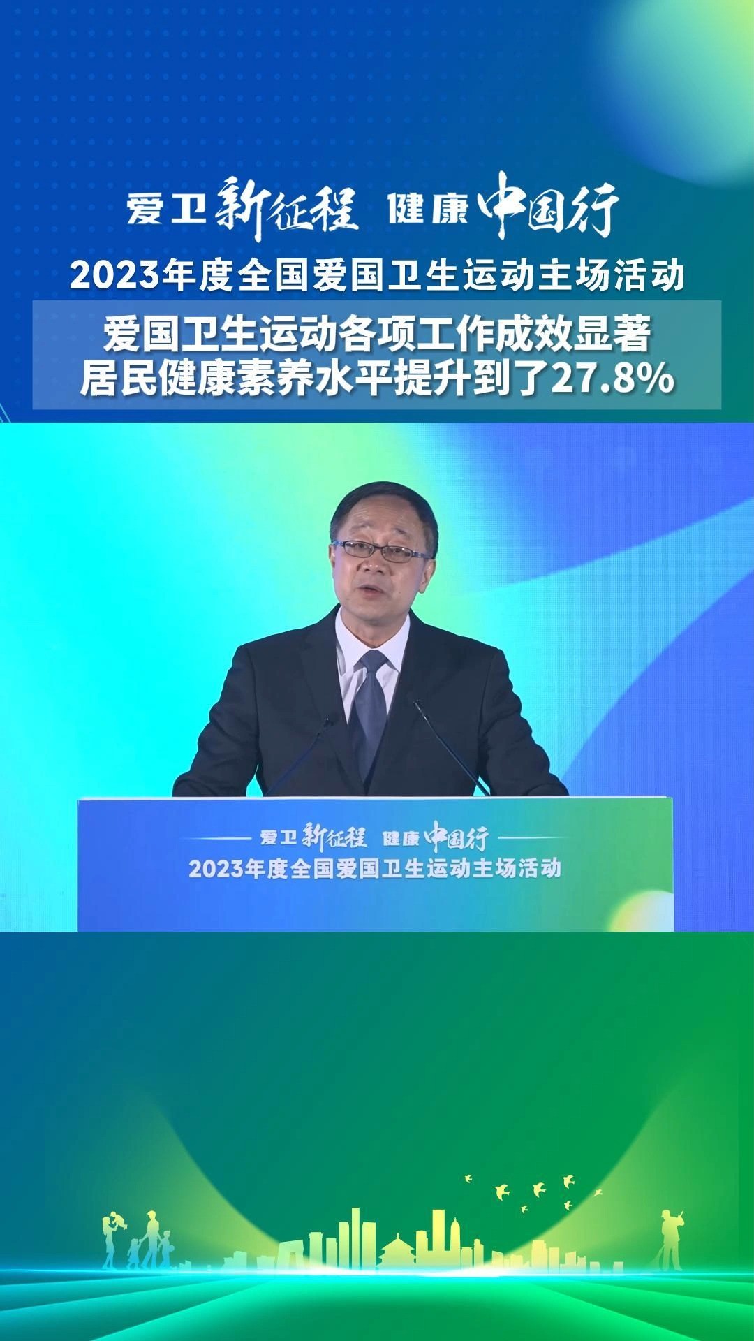 12月20日至21日,“爱卫新征程 健康中国行”#2023年度全国爱国卫生运动主场活动 在京召开.全国爱卫办主任,国家卫生健康委党组成员、副主任于学军...