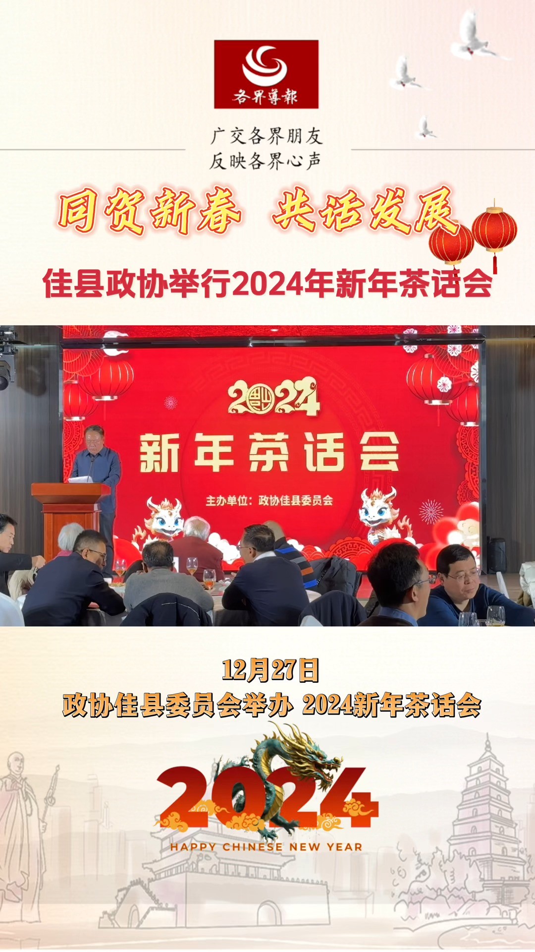 同贺新春 共话发展|佳县政协举行2024年新年茶话会 