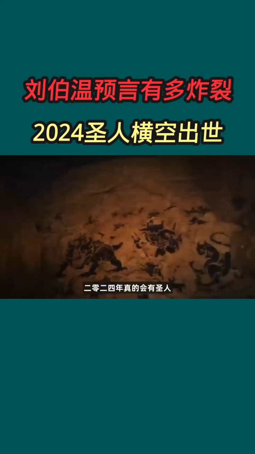 刘伯温的预言有多炸裂,2024年圣人横空出世 #刘伯温