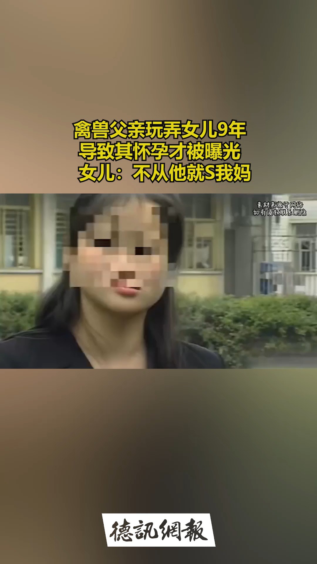 禽兽父亲玩弄女儿9年 导致其怀孕才被曝光 女儿:不从他就S我妈