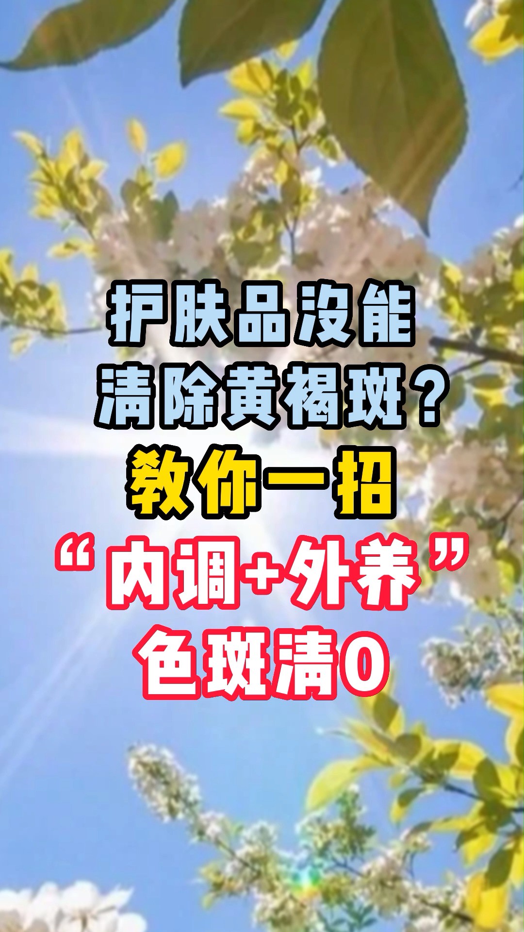 护肤品没能清除黄褐斑?教你一招内调+外养,色斑清0